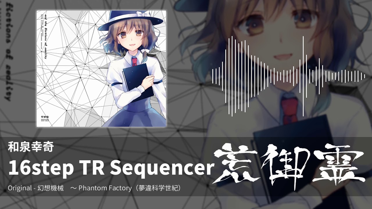 【東方アレンジ】16step TR Sequencer（幻想機械） - 和泉幸奇【荒御霊】
