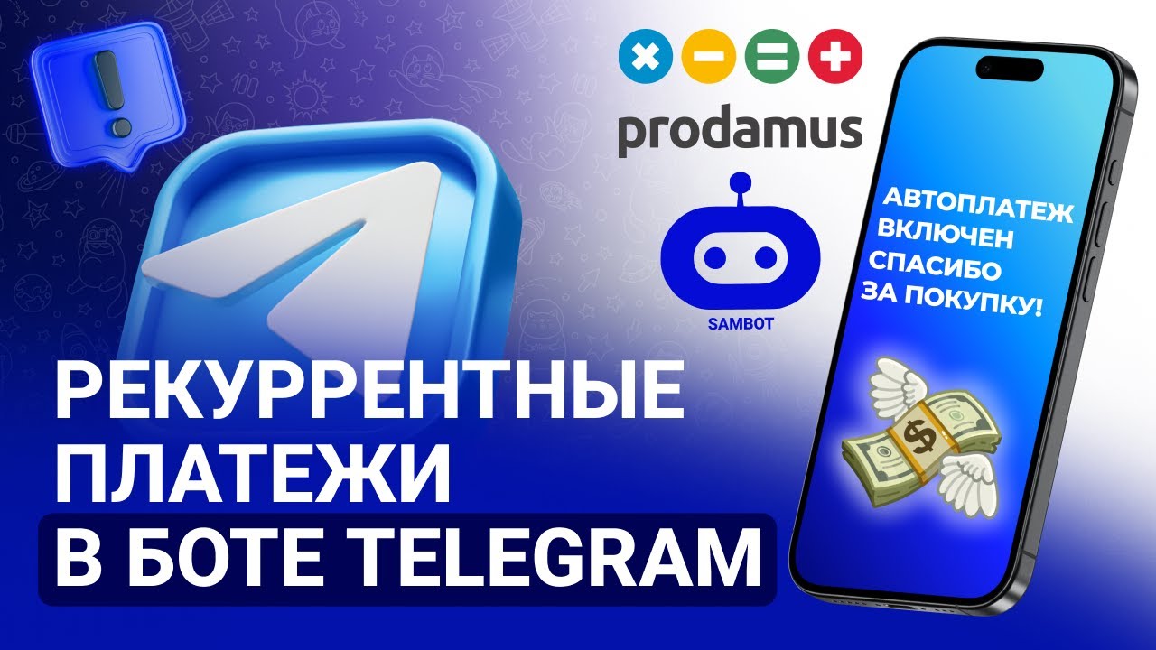 Как создать telegram бот для приема рекурретных платежей. Автоплатежи в чат-боте