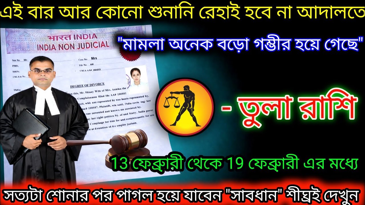 তুলা রাশি এই বার আর কোন শুনানি না আদালতে শীঘ্রই দেখুন,Tula Rashi,Libra ♎