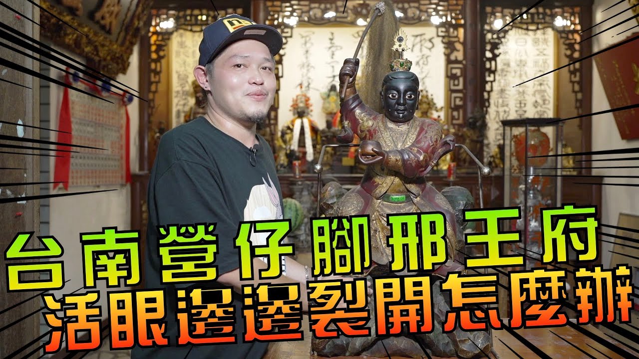 【神開箱 】台南營仔腳邢王府劉部靈公＆邢府千歲，活眼邊邊裂開了怎麼辦！