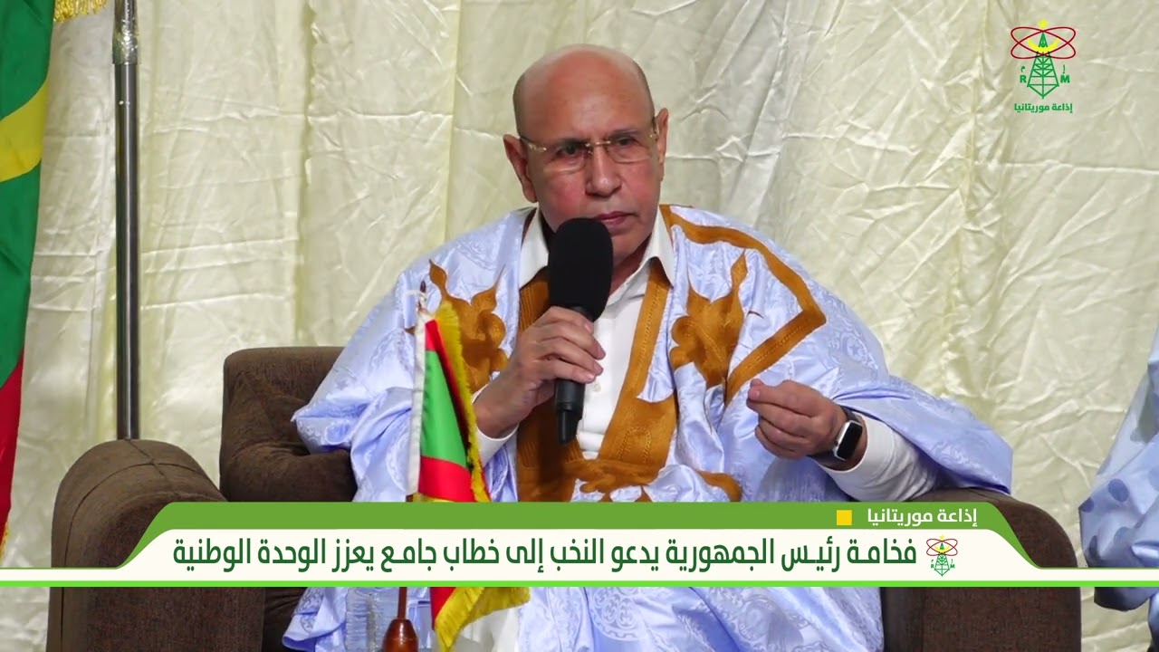 فخامة رئيس الجمهورية يدعو النخب إلى خطاب جامع يعزز الوحدة الوطنية  - إذاعة موريتانيا