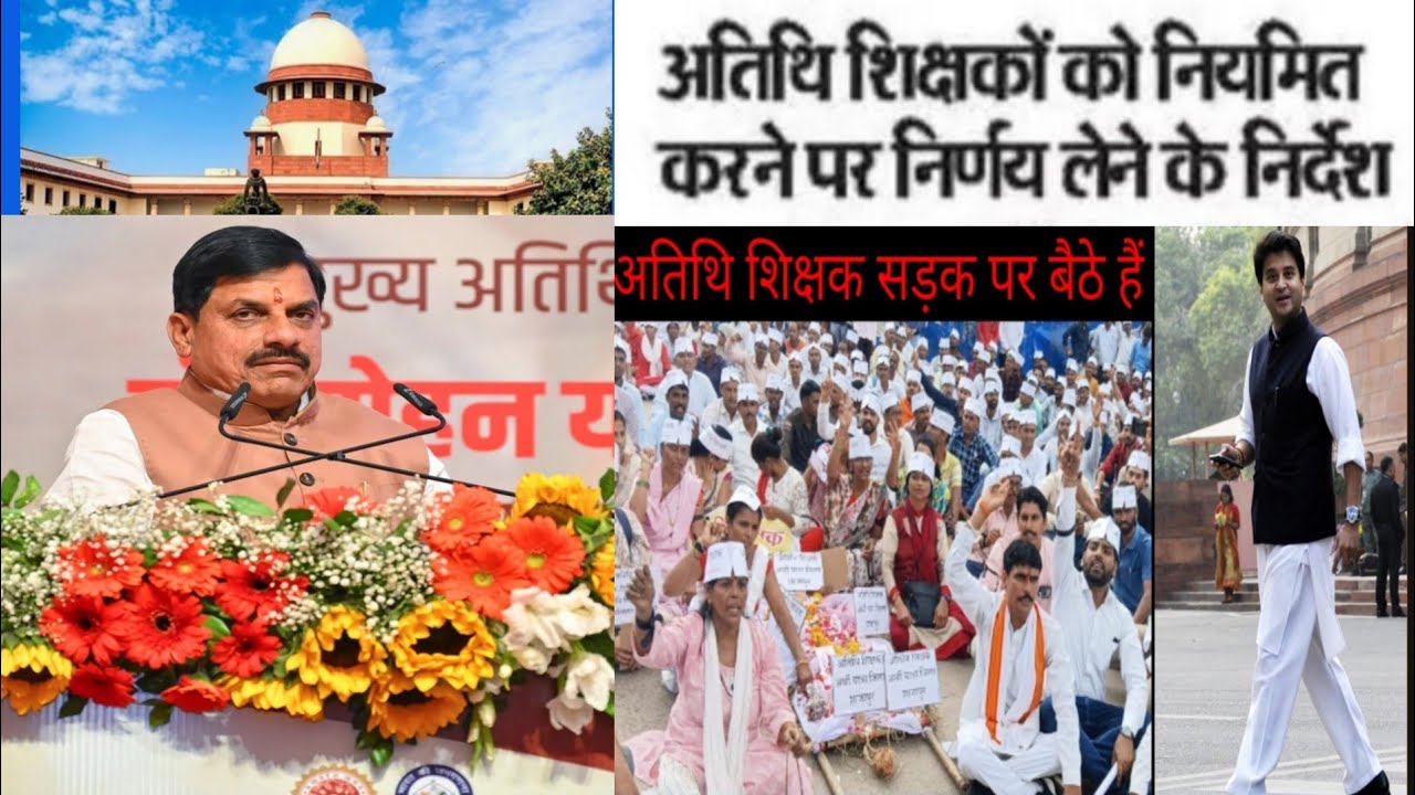 Atithi shikshakon Ki Sabse Badi khabarl अतिथि शिक्षकों के लिए सिंधिया सड़क पर!नियमित कब होंगे 