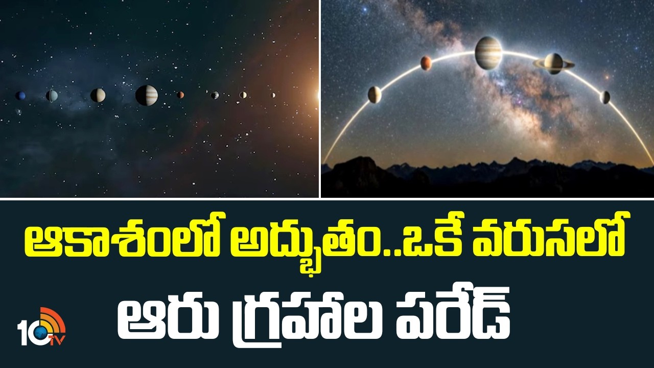 Planet Parade 2026 | ఆకాశంలో అద్భుతం.. ఒకే వరుసలో ఆరు గ్రహాల పరేడ్ | Rare Celestial Event | 10TV