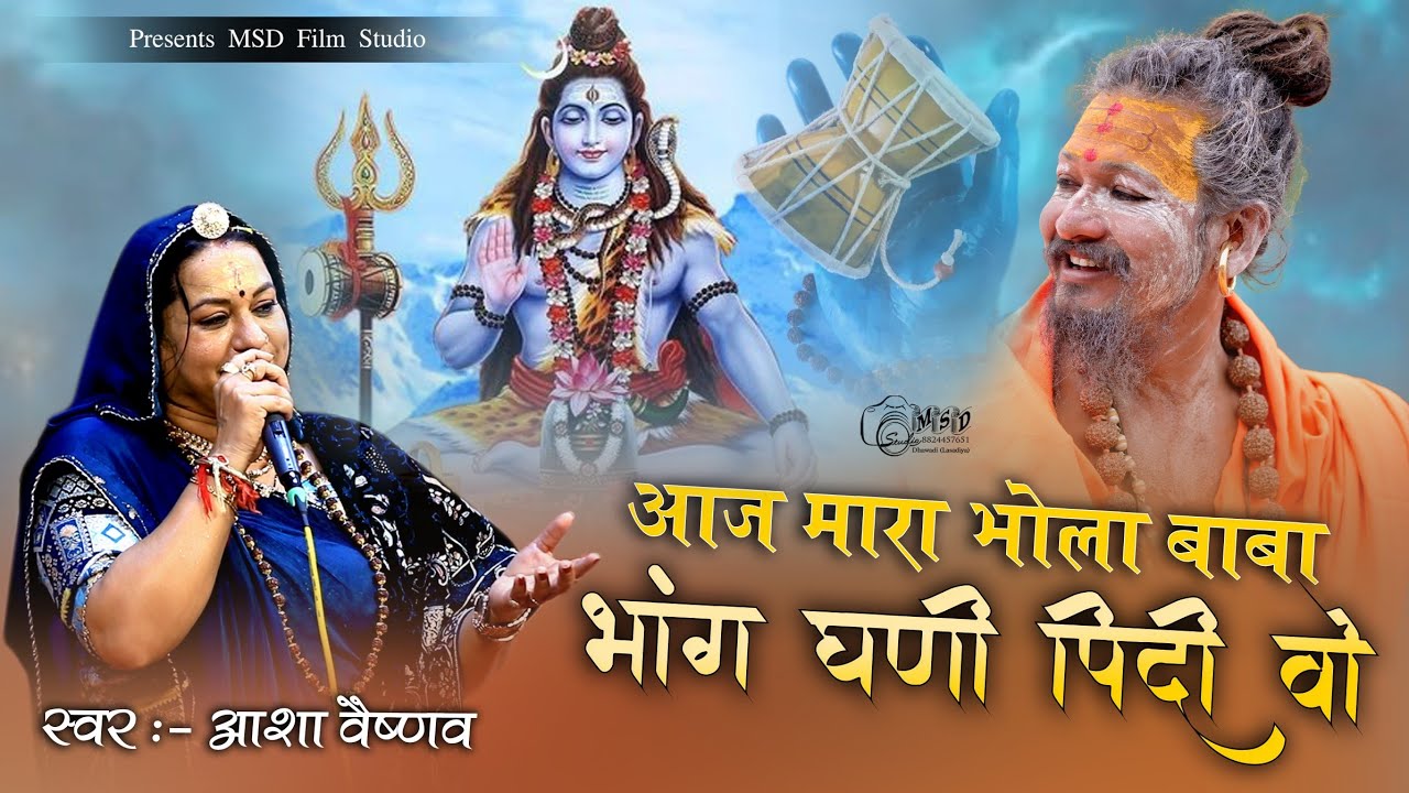 Aaj mara bhole Baba bhang Gani pidhi re | आज मारा भोले बाबा भोंग गणी पीड़ी रे आशा वैष्णव