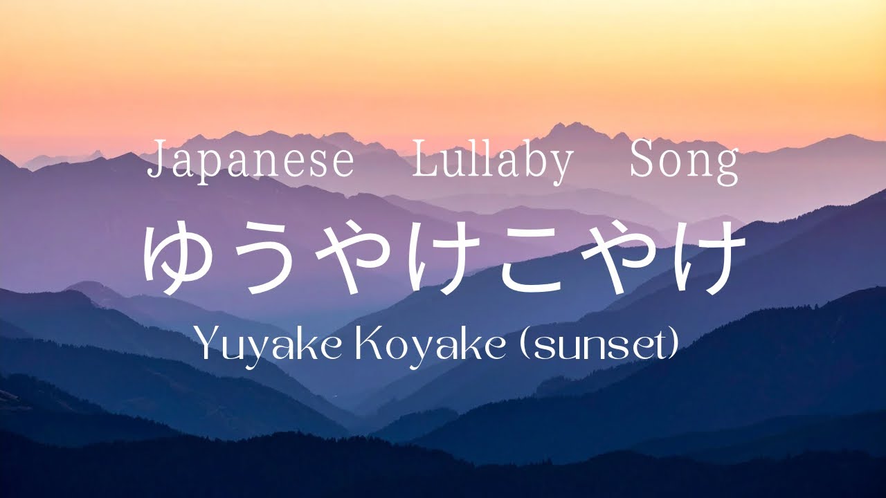 ゆうやけこやけ🌆Yuyake Koyake | Traditional Japanese children’s song | Japanese lullaby