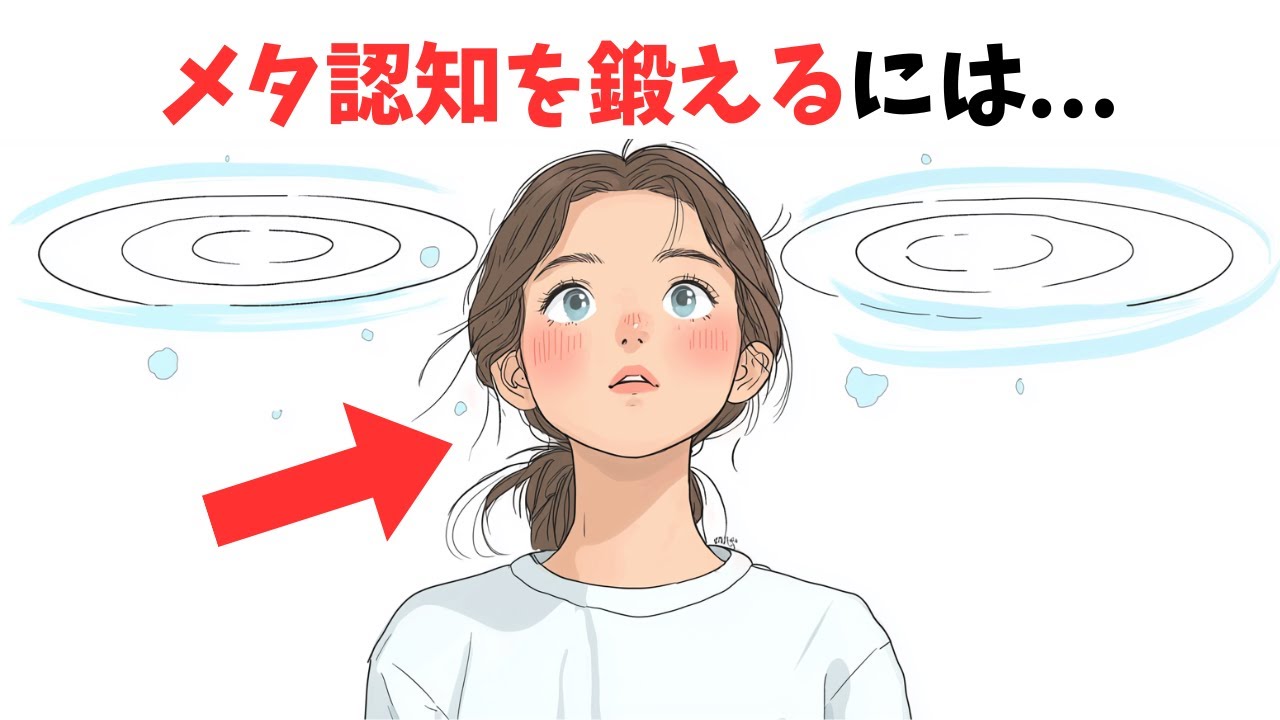 メタ認知のトレーニングで毎日がもっと楽しくなる秘密！