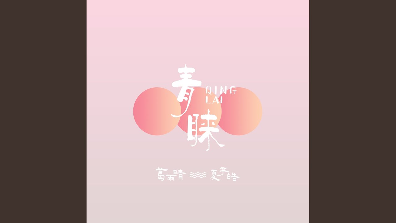 青睐