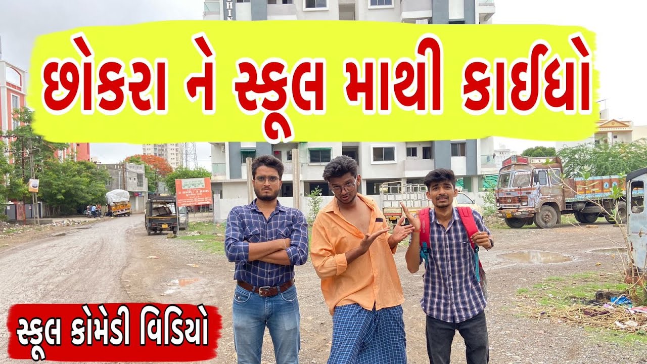 છોકરા ને સ્કૂલ માં થી કાઢ્યો| Atik shekh | Ajay garchar | Gal Galiya