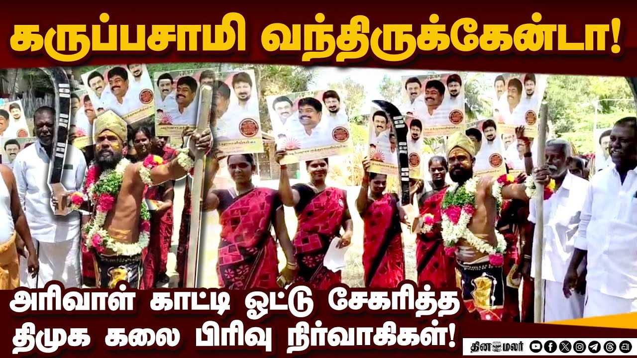 கருப்பசாமி வந்திருக்கேன்: ஸ்டாலினுக்கு ஓட்டு போடு | DMK Art Wing | Ramanathapuram Campaign