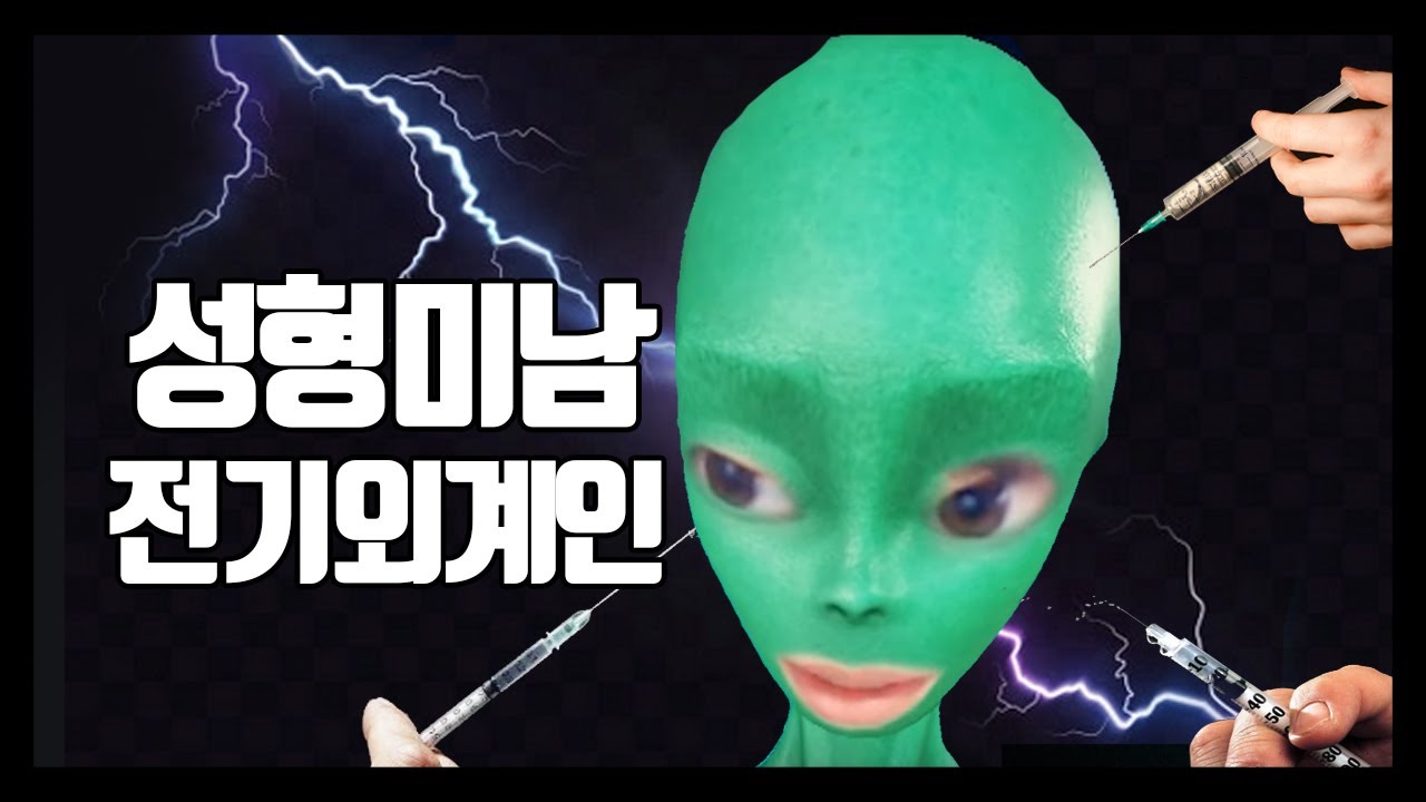 성형하러 한국 온 외계인
