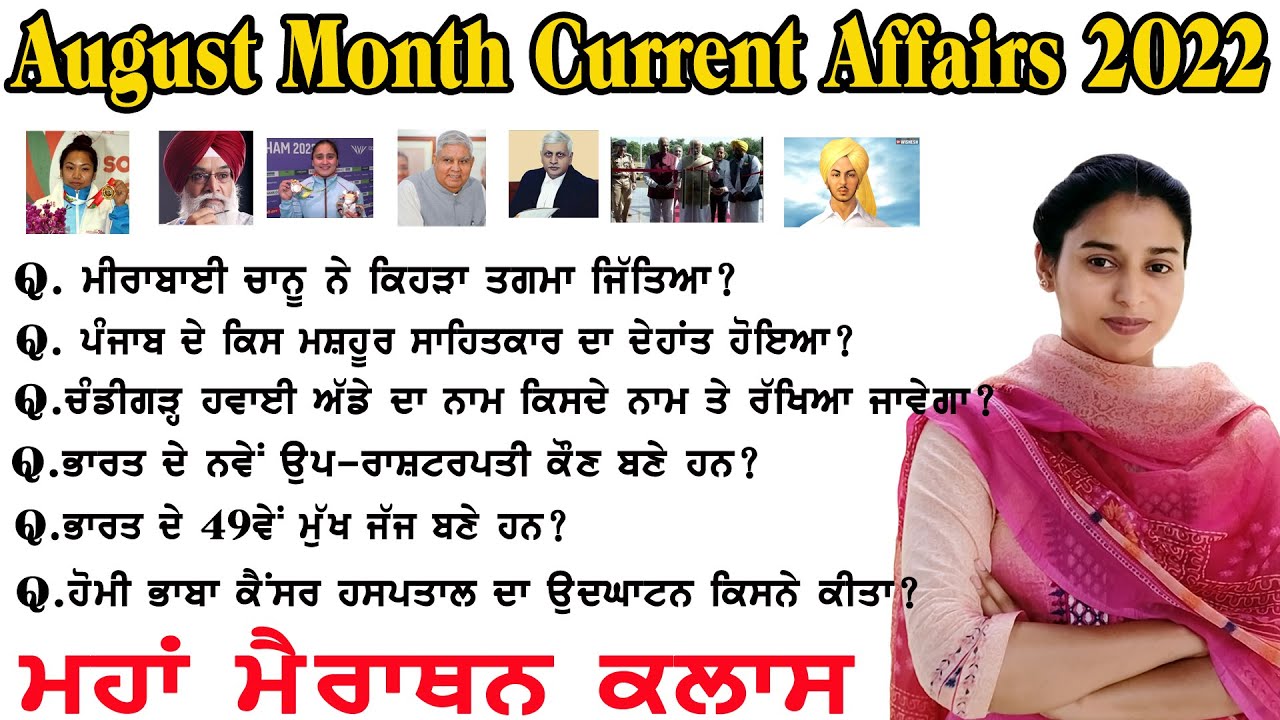 August month 2022 Important Current Affairs 🔴 Current affairs 2022 🔴 Current affairs in Punjabi 2022