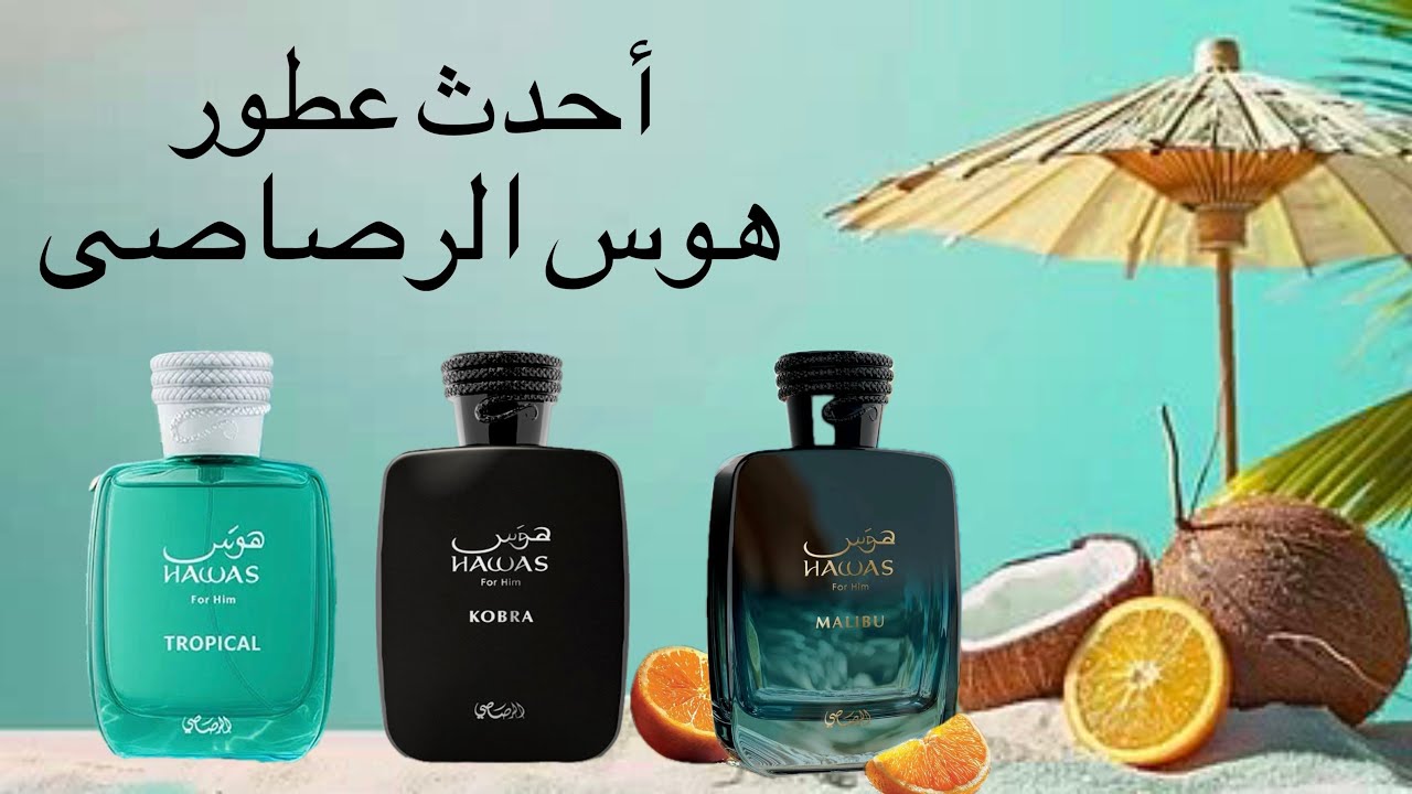 أحدث عطور هوس الرصاصى | Kobra,Mailbu &Tropical