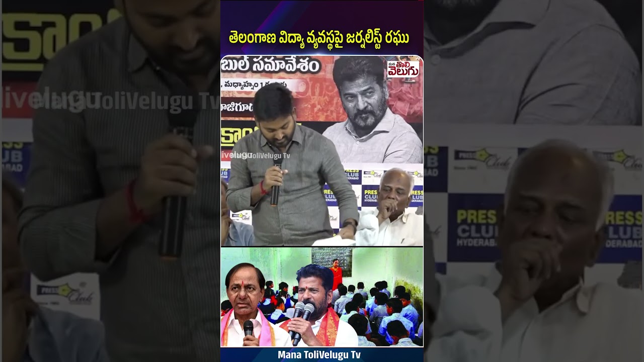 తెలంగాణ విద్యా వ్యవస్థపై జర్నలిస్ట్ రఘు #journalistraghu #revanthreddy #kcr #education