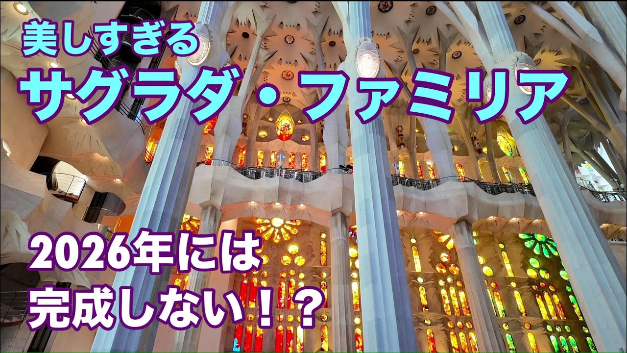 【世界一周の旅#21】【美しすぎて感動】現地ガイドさんに聞いた本当の完成予定とは？サグラダファミリア見学の様子をたっぷりお届け。オシャレなランブラス通り散策。ヒルトンバルセロナ。