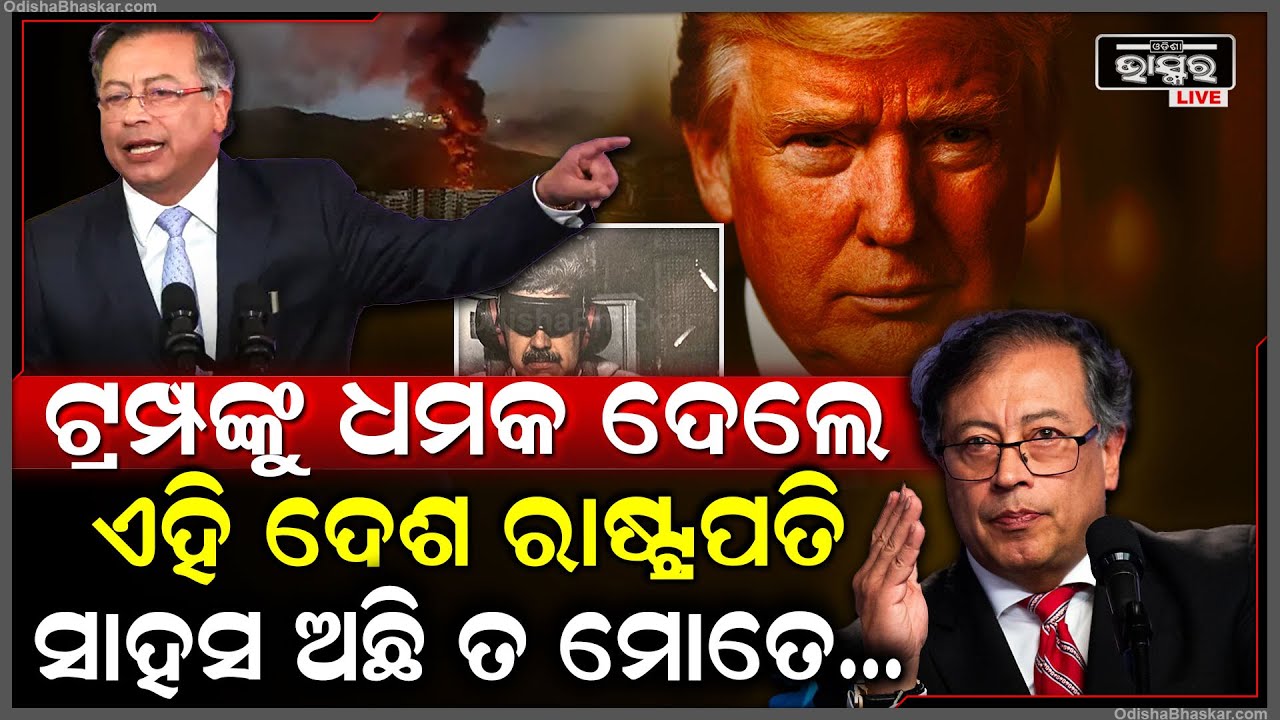 ଟ୍ରମ୍ପଙ୍କୁ ଧମକ ଦେଲେ ଏହି ଦେଶର ରାଷ୍ଟ୍ରପତି,ଯଦି ସାହସ ଅଛି ତାହେଲେ ମୋତେ ଉଠେଇକି ଦେଖା  TrumpColombiaPresident
