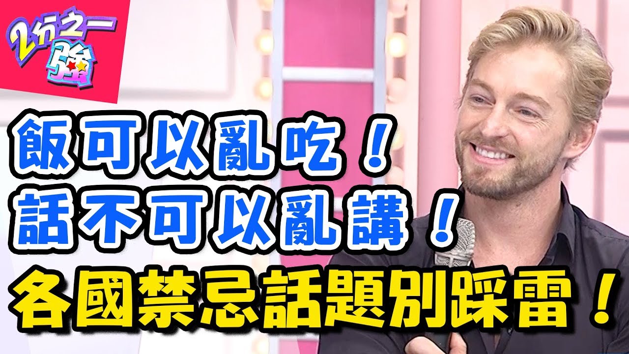 各國都有不能說、不能做的事情？！法國同志議題超敏感、德國亂開玩笑會被判刑？！2分之一強 20180508 一刀未剪版 EP875 賈斯汀 佩德羅 – 東森綜合台