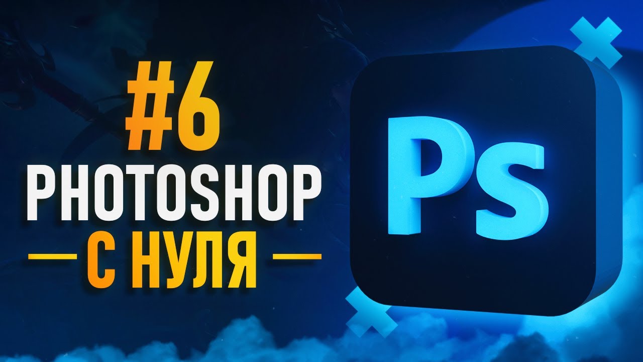 Курс Фотошоп с Нуля #6 - Работа с текстом / Типографика