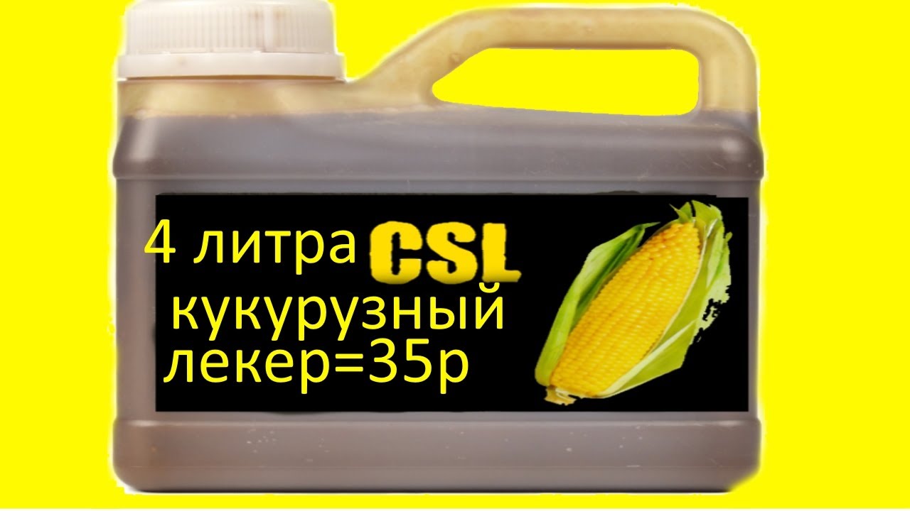 CSl Corn Steep liquor кукурузный ликер для рыбалки рецепт,csl  в домашних условиях,аттрактант ликвид