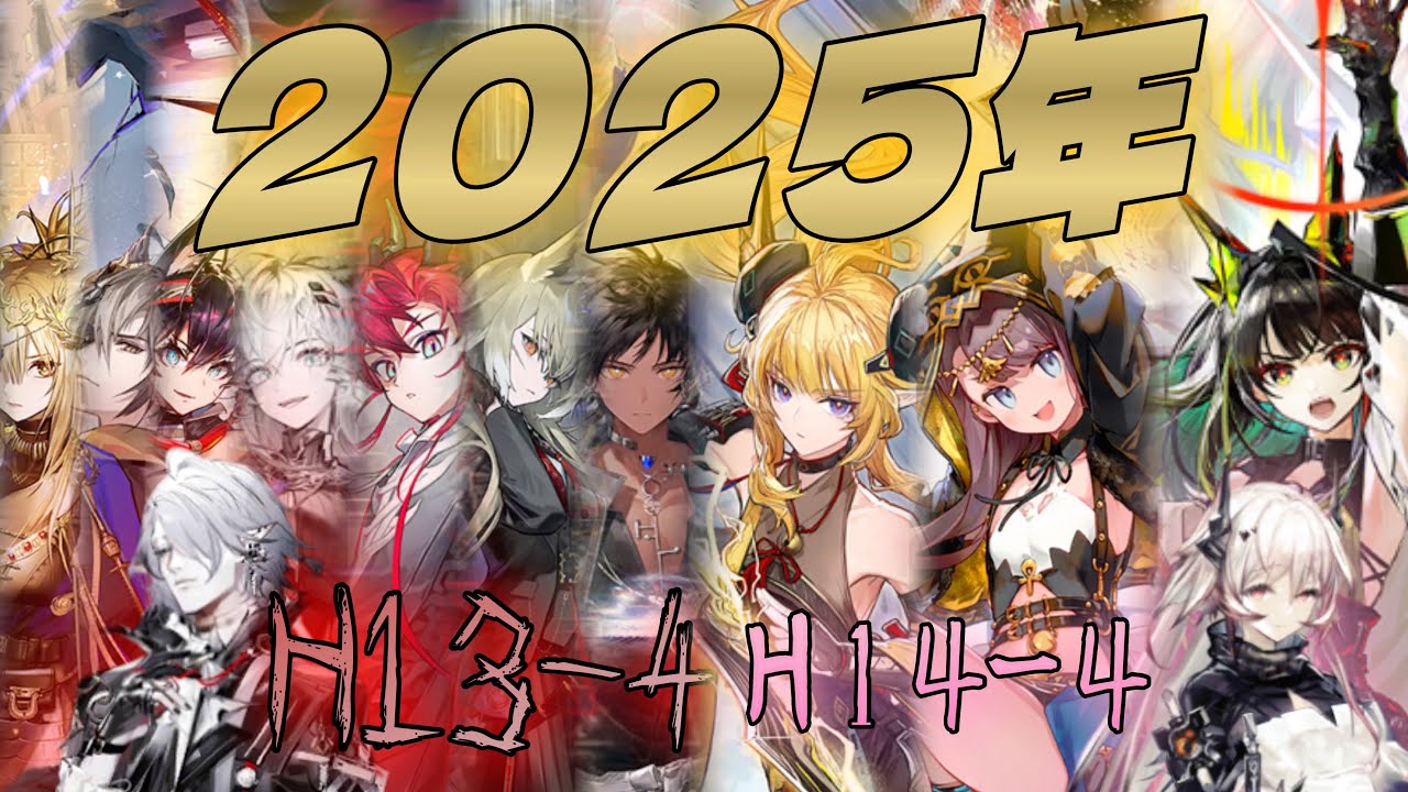 2025年オペで高難易度攻略【アークナイツ】