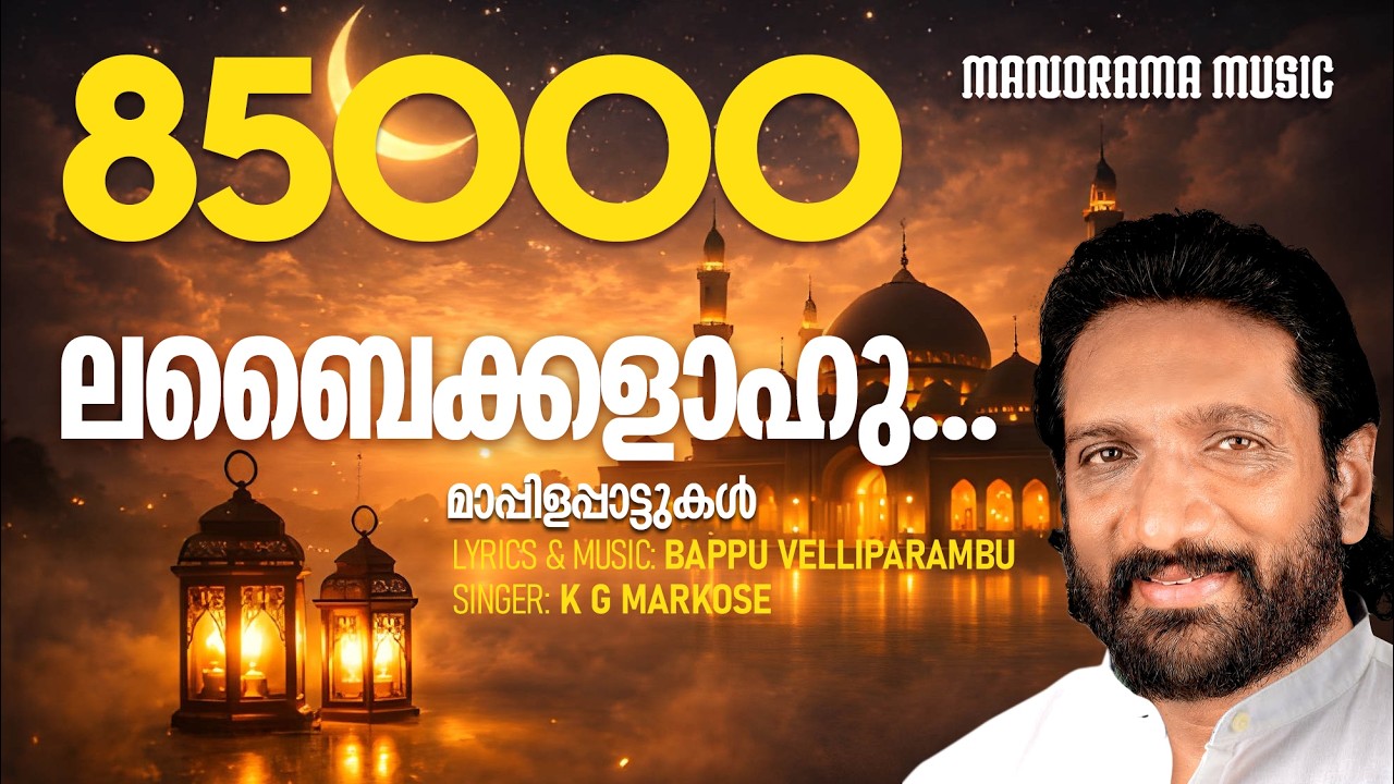 Labbeikkallahu | K G Markose | Bappu Velliparambu |  #Hitsongsofmarkose #superhitmappilasongs