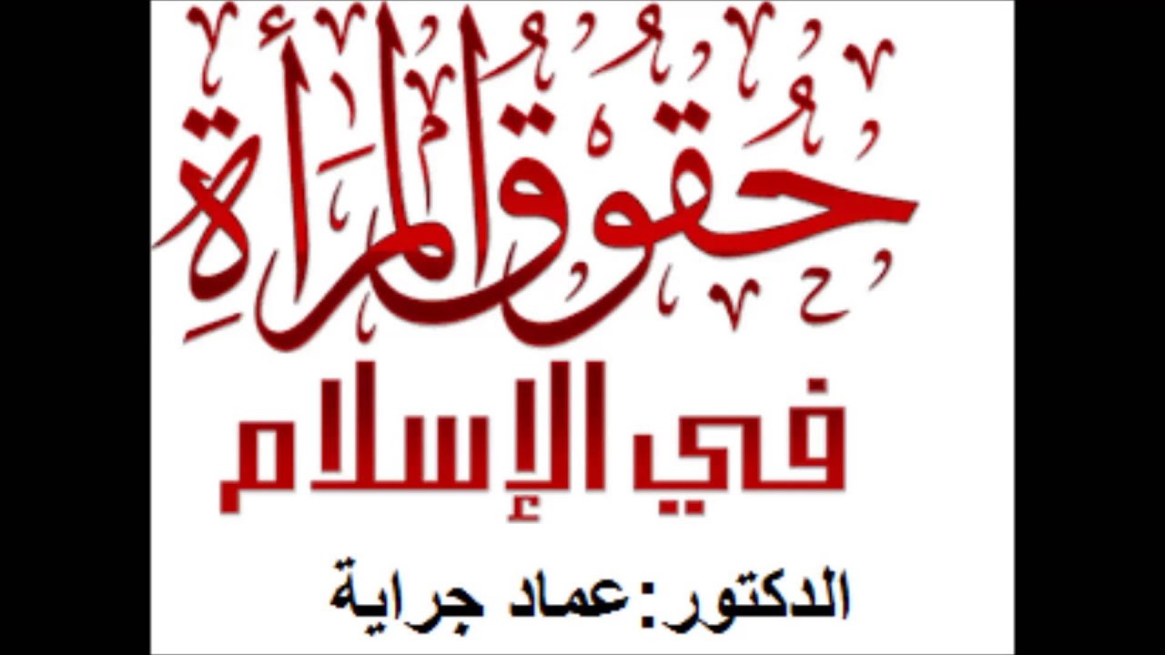 حقوق المرأة في الإسلام / د.عماد جراية