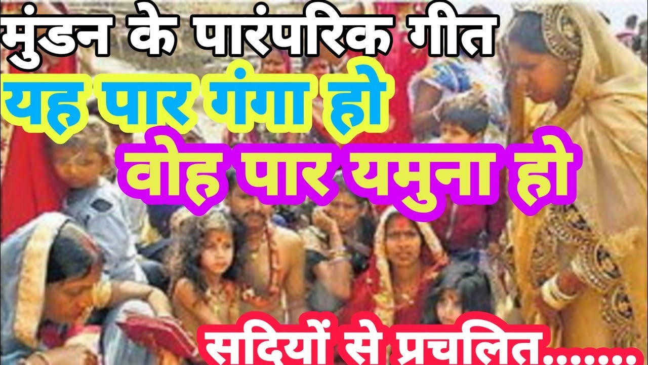 यह पार गंगा हो, वोह पार यमुना (मुंडन के पारंपरिक गीत) सैकड़ों साल से प्रचलित....