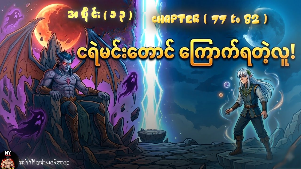 (အပိုင်း ၁၃) | နတ်ဘုရားတွေကို လက်စားချေဖို့ နှစ်ပေါင်း ၄၀၀၀ ကြာမှ ပြန်နိုးထလာတဲ့ မှော်အရှင်သခင် 