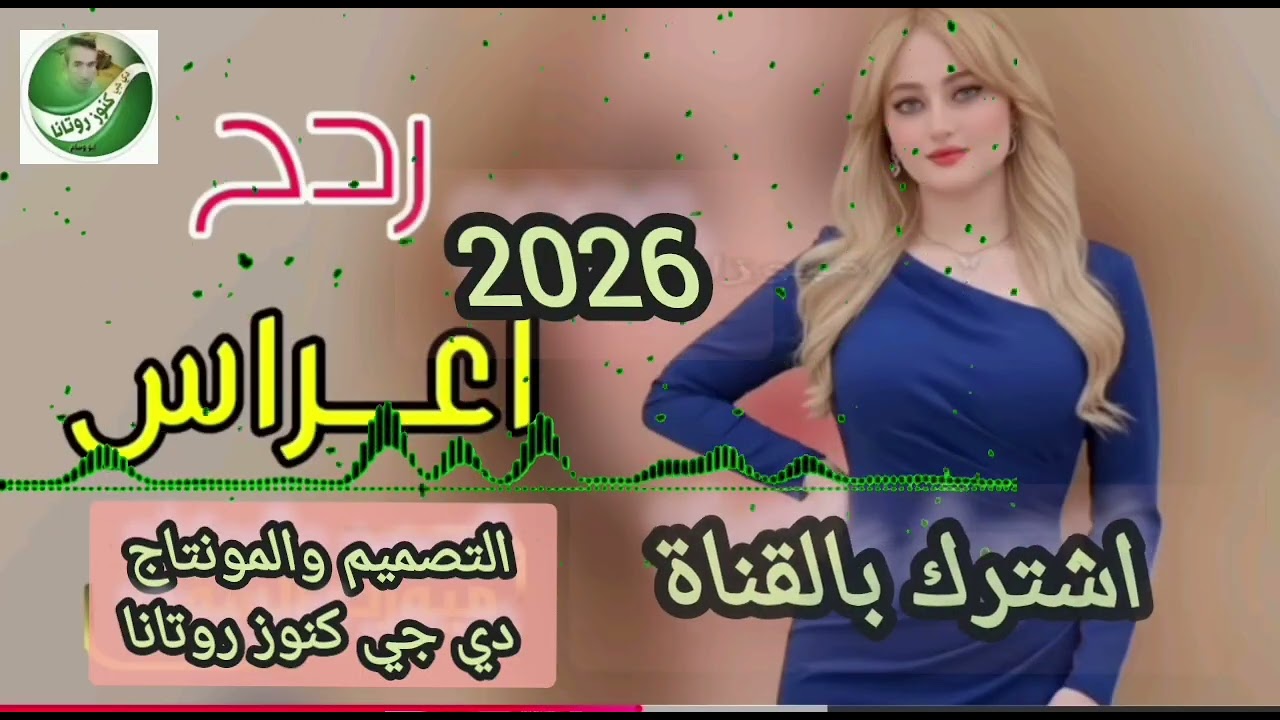 ردح 🚥2026🚥اعراس 🚥معزوفة تخبل ردح عراقي @