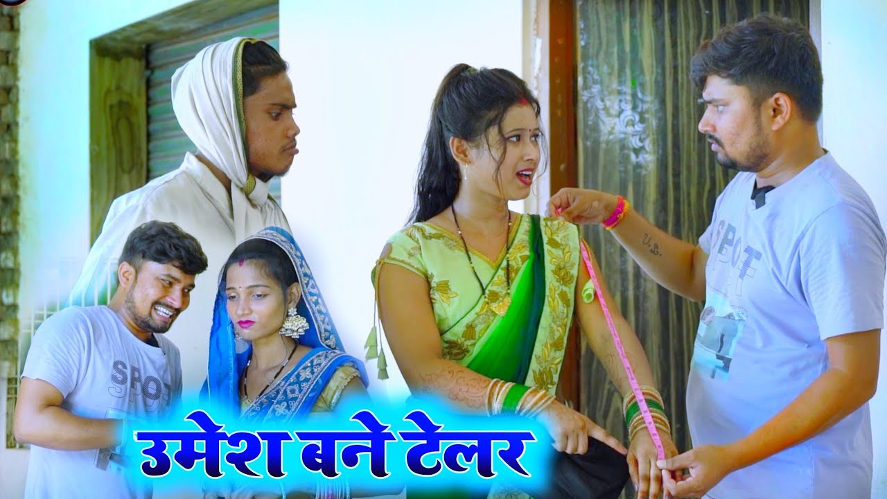 उमेश बने टेलर || umesh nishad comedy 😃🤣😂