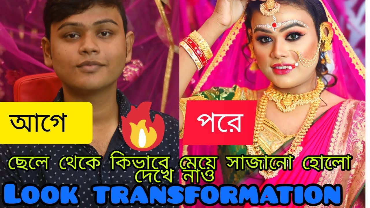 ছেলে টি কিভাবে মেয়ে হয়ে গেলো দেখুন 😳😳male to female transformation ।।soma biswas। #trainding#viral