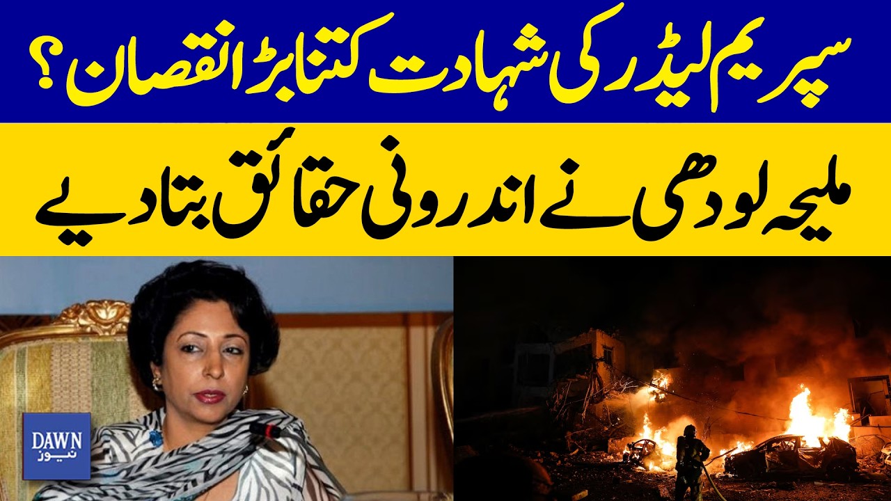 Supreme Leader’s Death: How Serious Is the Impact? Maliha Lodhi Speaks Out | Dawn News