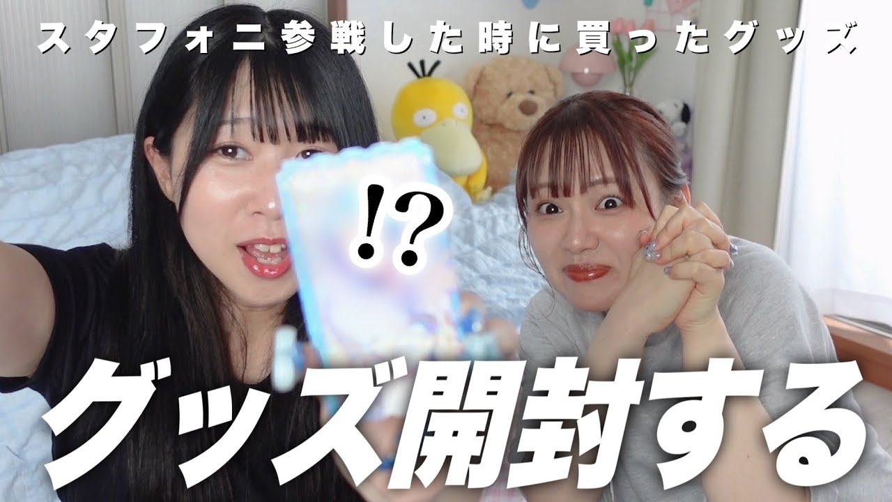 スタフォニ参戦した時に買ったグッズを開封したよ【あんスタ】