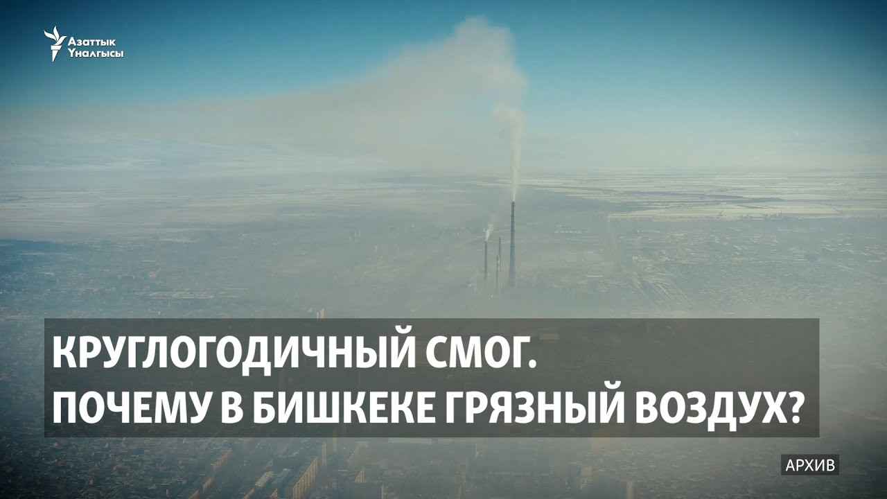 Круглогодичный смог. Почему в Бишкеке грязный воздух?