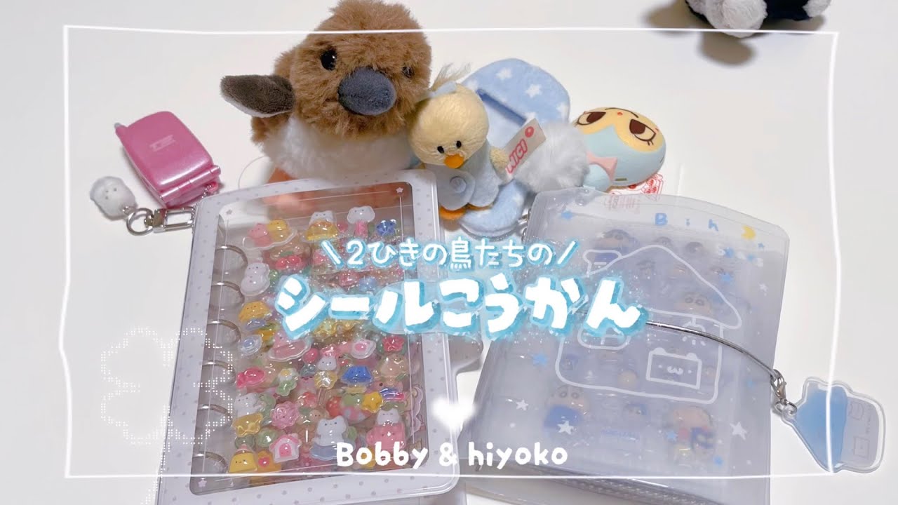 【シール交換】ひよこ×Bobbyの平和なシール交換会🐥🐧🩵🩷