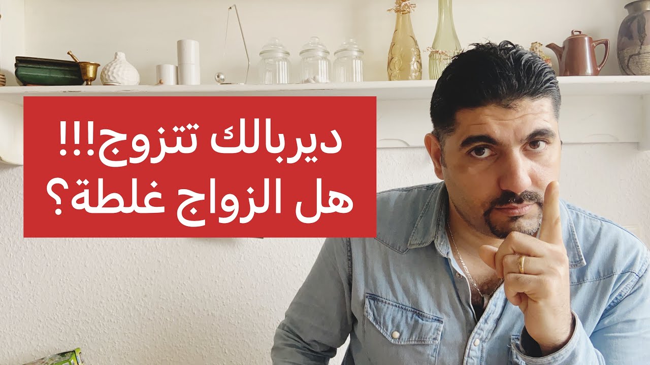 هل الزواج غلطة؟ ديربالك تتزوج!!!