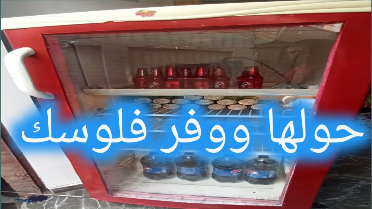 تحويل التلاجة العادية الى تلاجة عرض  & Converting a regular fridge into a beverage display fridge
