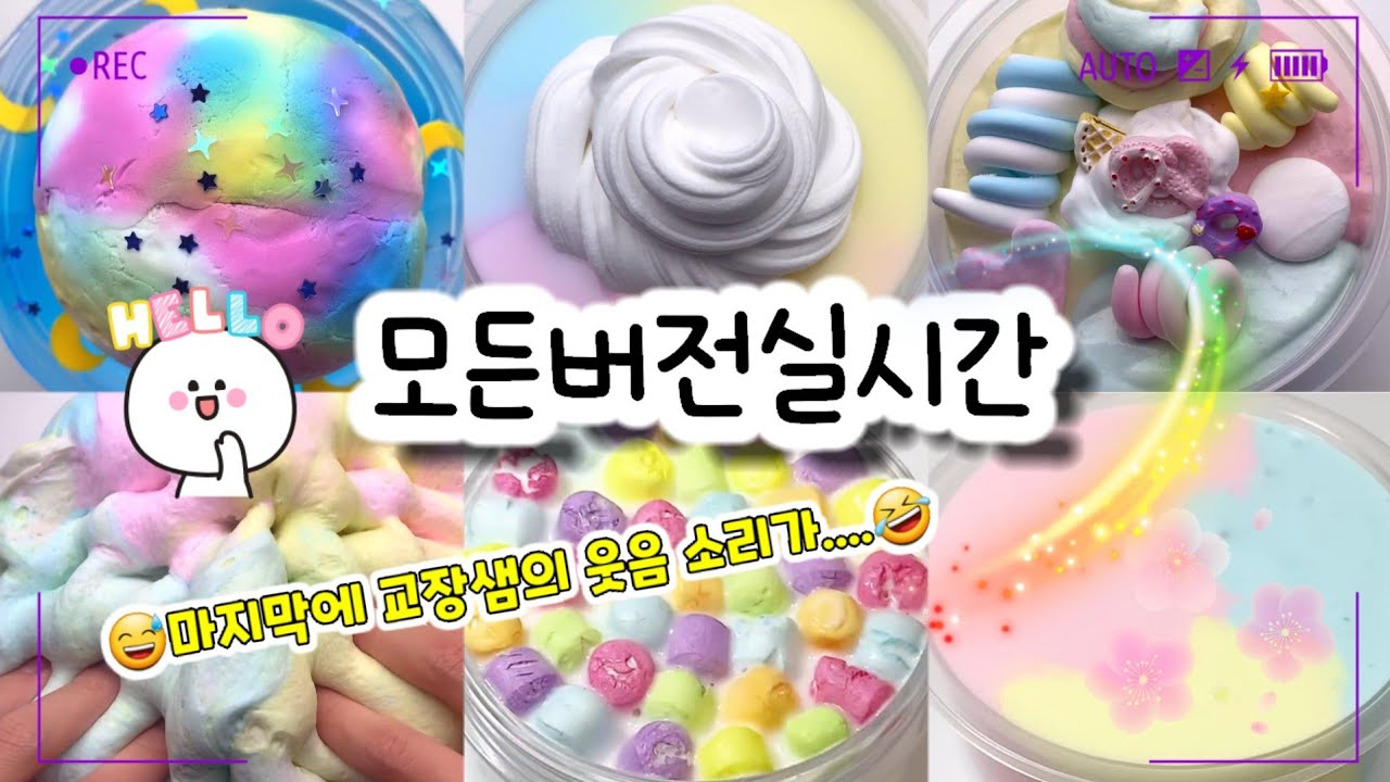 🔮모든버전 실시간/🌈751탄/모버실/영상 마지막 웃음 주의⁉️/상황극/슬라임/버실/slime/액괴/1일1영상/지뽀GIPPO