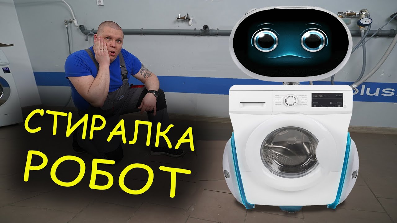 ШОК ! СТИРАЛЬНАЯ машина РОБОТ