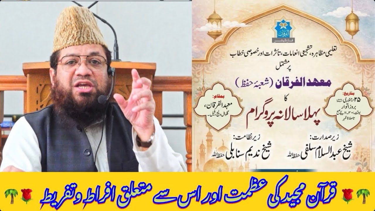 Quraan Majeed ki Azmat aur Usse Mutalliq Ifrat O Tafreet, dars by Shk Mohammad Rahmani 25.01.2026