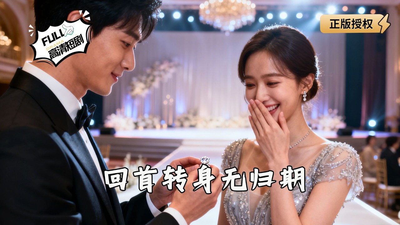 【Multi SUB】《回首转身无归期》重生后果断放弃求婚！前世的舔狗，今生要做你的王！（全集）#爽文 #男频 #MiniDrama #精彩大陆短剧 【剧巨爽TV】
