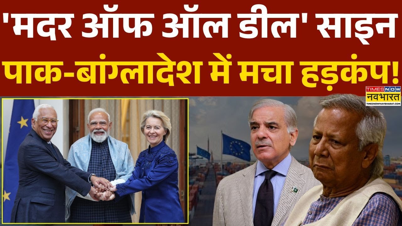 India-EU Deal: Pakistan से Bangladesh तक..क्यों एक ही चर्चा ..? | PM Modi | Latest Hindi News