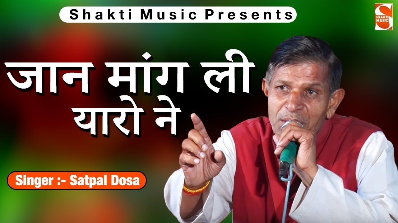 Latest Haryanvi Ragni 2019 - Jaan mang Li Yaaro Ne - जान मांग ली यारो ने - Satpal Dosa ki Hit Ragni
