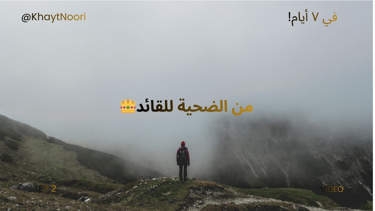 من الضحية للقائد 