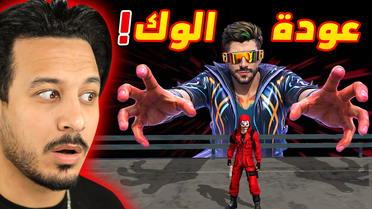 عودة الوك وفري فاير القديمة !!