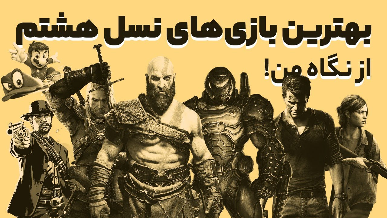 My Top 10 8th Generation Games | بهترین بازی‌های نسل هشتم از دید من