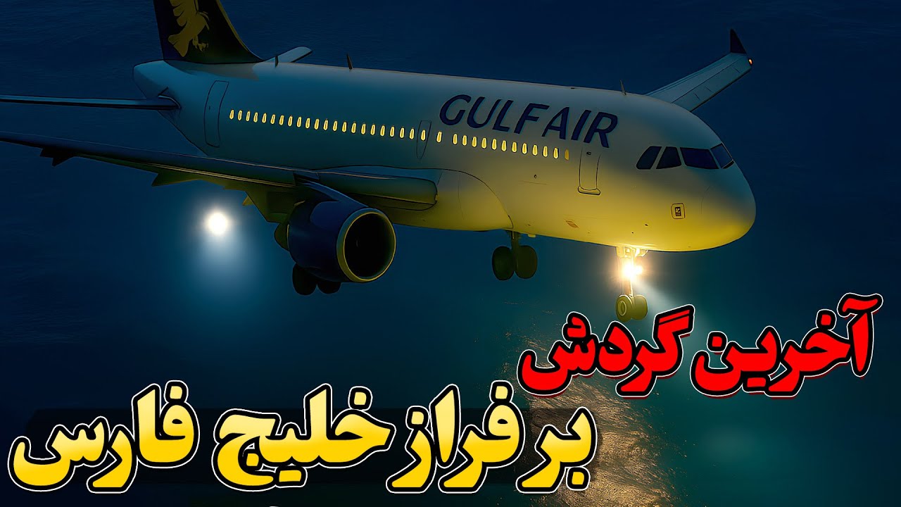 آخرین گردش بر فراز خلیج فارس | پرواز  بحرینی گلف‌ایر 72