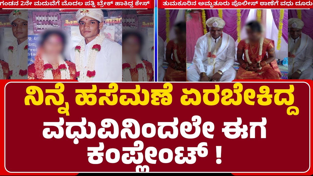 Marriage Cancel : ನಿನ್ನೆ ಮದುವೆ ನಿಂತ್ಮೇಲೆ ಈಗ ವರನಿಗೆ ಮತ್ತೊಂದು ಶಾಕ್ ! | Hari Prasad |@newsfirsttumakuru