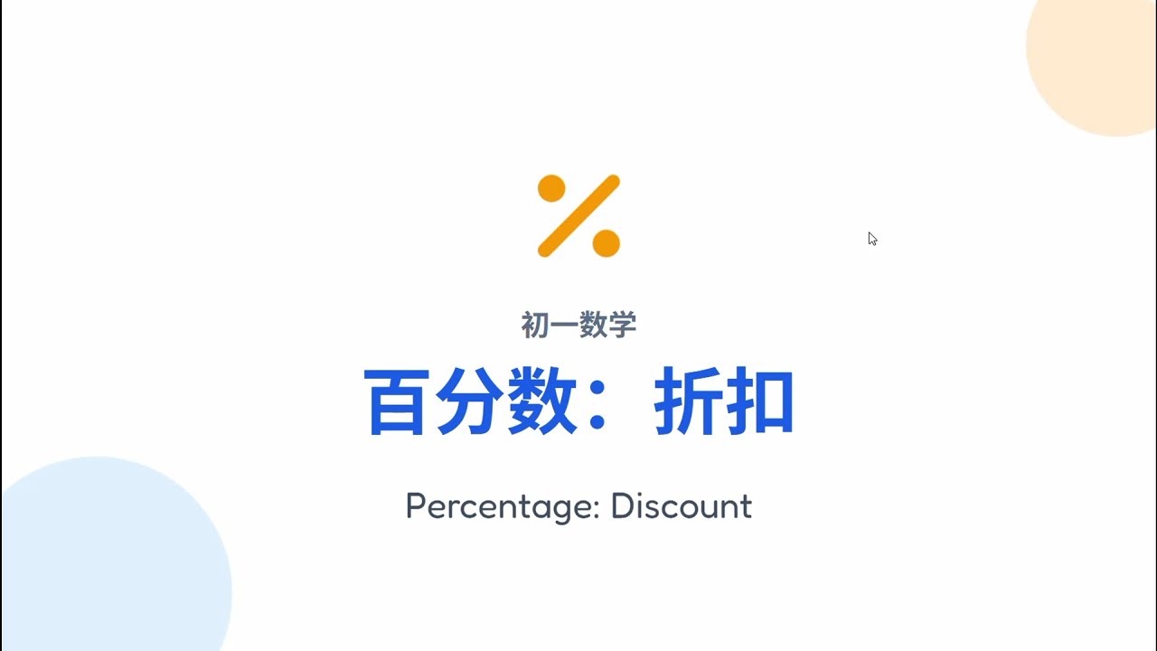 百分数：折扣｜初一数学第7章・ 百分法｜