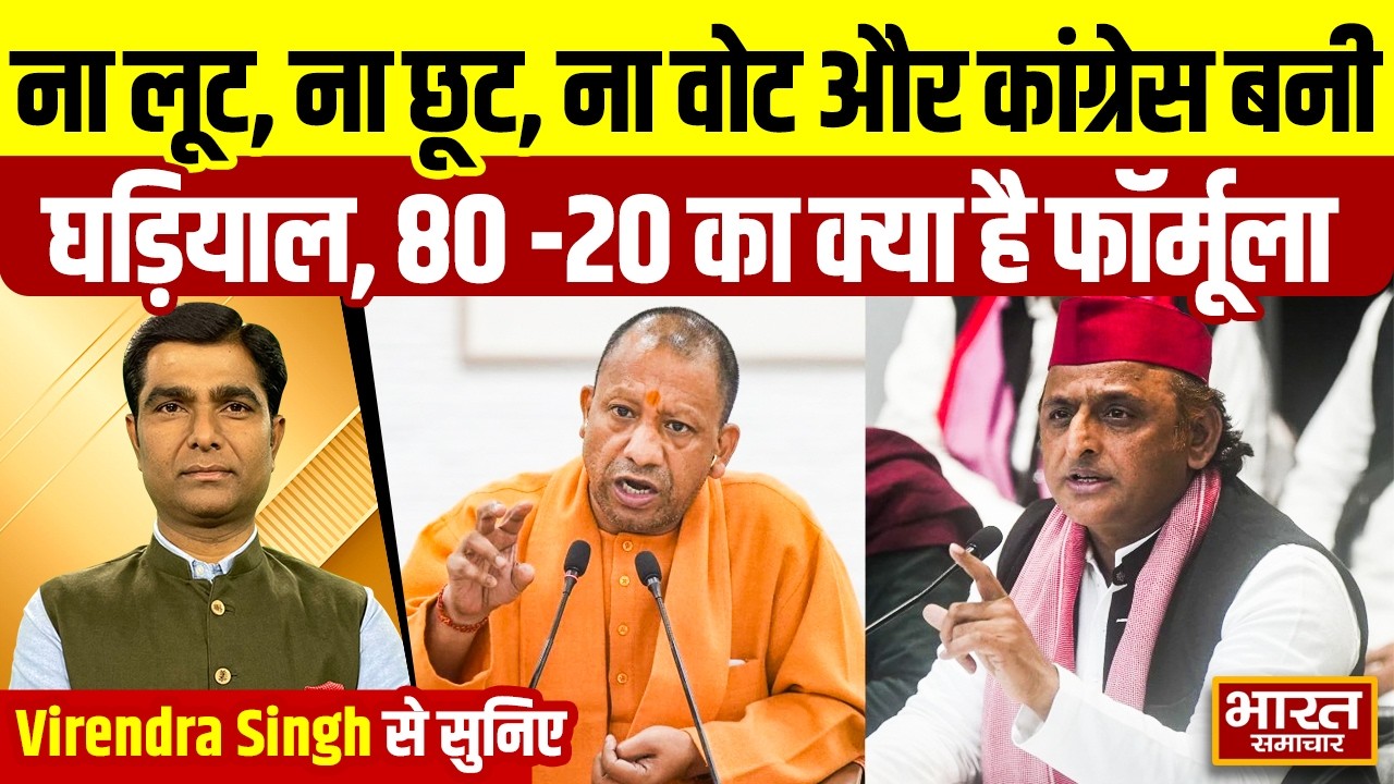 Virendra Singh से सुनिए, ना लूट,ना छूट,ना वोट और कांग्रेस बनी घड़ियाल,80 -20 का क्या है फॉर्मूला