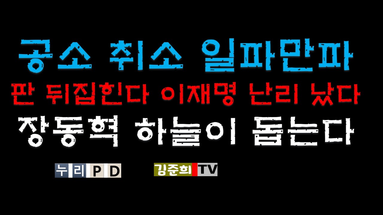 공소취소 거래설 일파만파/장동혁 하늘이 돕는다/ 지선 끝났다 2026 03 12 10 57 52